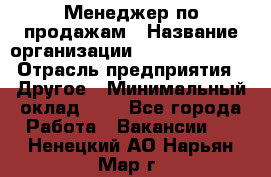 Менеджер по продажам › Название организации ­ Michael Page › Отрасль предприятия ­ Другое › Минимальный оклад ­ 1 - Все города Работа » Вакансии   . Ненецкий АО,Нарьян-Мар г.